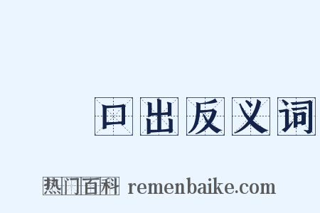 禍從口出反义词是什么意思的图片